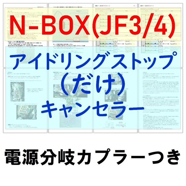 N-BOX(JF3/4)2019(R1)年6月~電源分岐カプラー付【ECONはオンのまま】アイドリングストップのみキャンセラー アイストだけキャンセラー