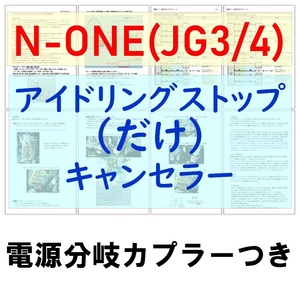 N-ONE(JG3/JG4)電源分岐カプラー付【ECONはオンのまま】アイドリングストップのみキャンセラーホンダ アイストだけキャンセラー