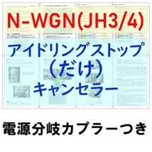 N-WGN(JH3/JH4)電源分岐カプラー付【ECONはオンのまま】アイドリングストップ「だけ」キャンセラーホンダ アイストのみキャンセラー_画像1