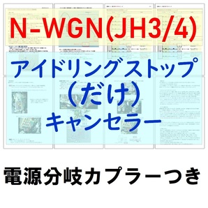 N-WGN(JH3/JH4)電源分岐カプラー付【ECONはオンのまま】アイドリングストップのみキャンセラーホンダ アイストだけキャンセラー