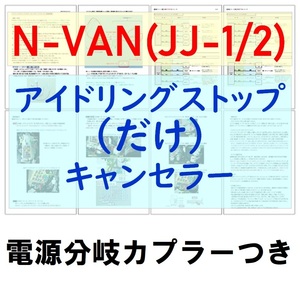 N-VAN(JJ1/JJ2)電源分岐カプラー付【ECONはオンのまま】アイドリングストップのみキャンセラーホンダNアイストだけキャンセラー