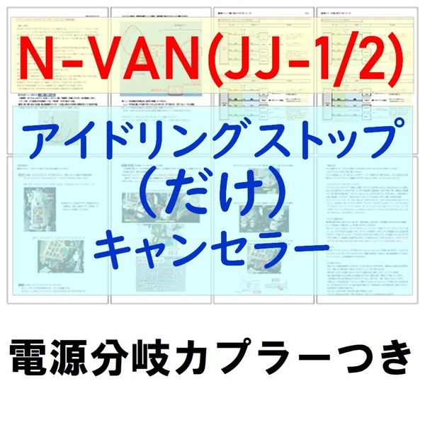 N-VANバン(JJ1/2)2019(R1)年10月~電源分岐カプラー付【ECONはオンのまま】アイドリングストップのみキャンセラーアイストだけキャンセル