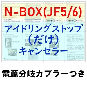 N-BOX(JF5/6)電源分岐カプラー付【ECONはオンのまま】アイドリングストップのみキャンセラー ホンダNアイストだけキャンセラー