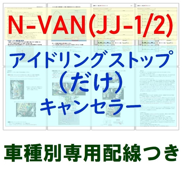 N-VANバン(JJ1/2)2019(R1)年10月~専用配線キットつき【ECONはオンのまま】アイドリングストップのみキャンセラー アイストのみキャンセラー