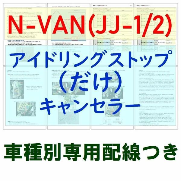 N-VAN(JJ1/JJ2)専用配線キットつき【ECONはオンのまま】アイドリングストップだけキャンセラーVer.5ホンダHONDAアイストのみキャンセラー