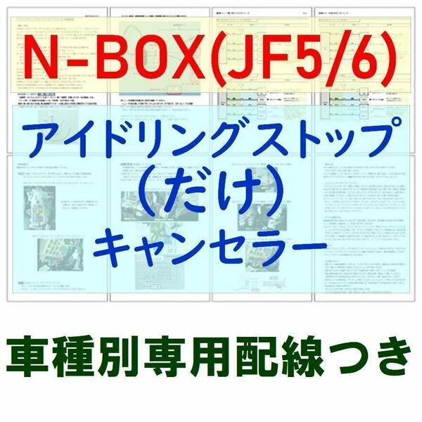 N-BOX(JF5/6)2023(R5)年10月~専用配線キットつき【ECONはオンのまま】アイドリングストップだけキャンセラー アイストのみキャンセラー