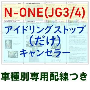 N-ONE(JG3/JG4)専用配線キットつき【ECONはオンのまま】アイドリングストップのみキャンセラーVer.5ホンダ アイストのみキャンセラー