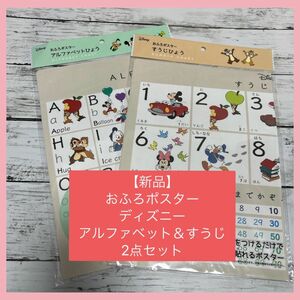 【新品】おふろポスター　ディズニー　アルファベット＆すうじひょう　2点セット