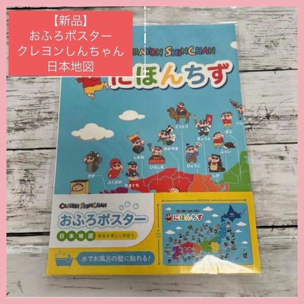 【新品】おふろポスター　お風呂　日本地図　にほんちず　クレヨンしんちゃん　未開封