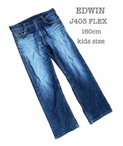 【EDWIN/エドウィン】J403 FLEX/ストレッチ　キッズデニム/160/色落ち◎/訳あり/子供用　ジーンズ　ストレッチパンツ/ゴムアジャスター付き