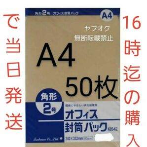 封筒 角2封筒 50枚 角形2号 A4 厚手 (332mm×240mm)