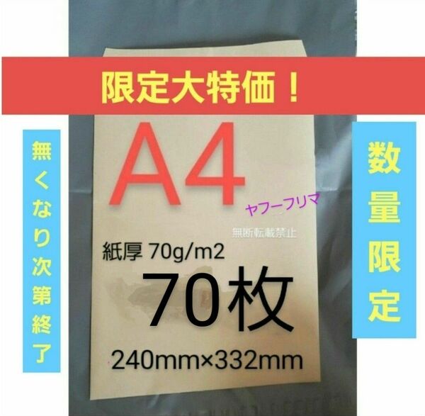 A4封筒 70枚 A4 角形2号 角2 封筒 a4 紙厚 薄手 70g/m2 茶封筒 クラフト封筒