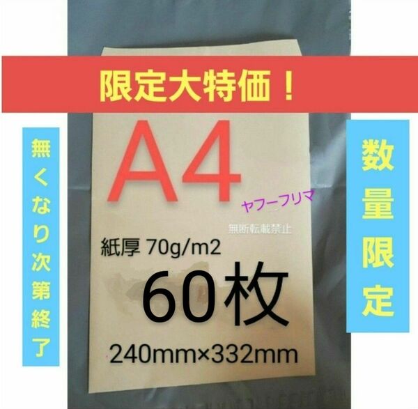 A4封筒 60枚 A4 角形2号 角2 封筒 a4 紙厚 薄手 70g/m2 茶封筒 クラフト封筒