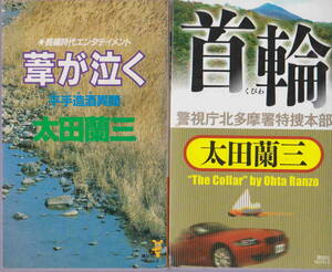 太田蘭三★「首輪　警視庁北多摩所特捜本部」「葦が泣く　平手造酒異聞」２冊セット　講談社ノベルズ