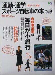 ★「通勤・通学　スポーツ自転車の本 Vol.5」枻出版
