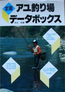 原田甫編★「全国アユ釣り場データボックス」森林書房刊