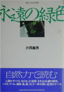 片岡義男★「岩波自然人のための本箱　永遠の緑色」