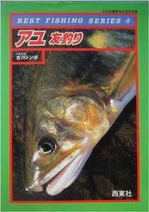 古川トンボ著★「アユ友釣り」西東社刊