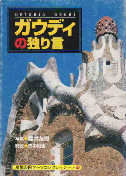 藤井友樹・写真/田中裕也・著★「ガウディの独り言」京都書院