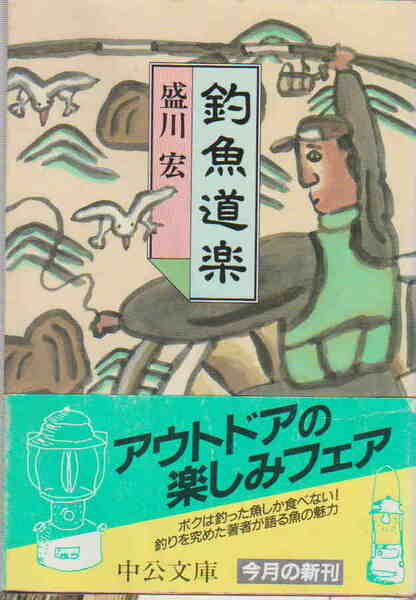 森川宏・著★「釣魚道楽」中公文庫