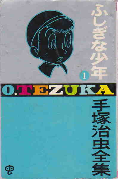 手塚治虫★「ふしぎな少年　１　手塚治虫全集」小学館