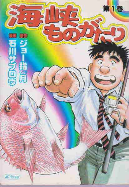 ジョー指月・原作/ 石川サブロウ・漫画★「海峡ものがたり 第1巻」集英社刊