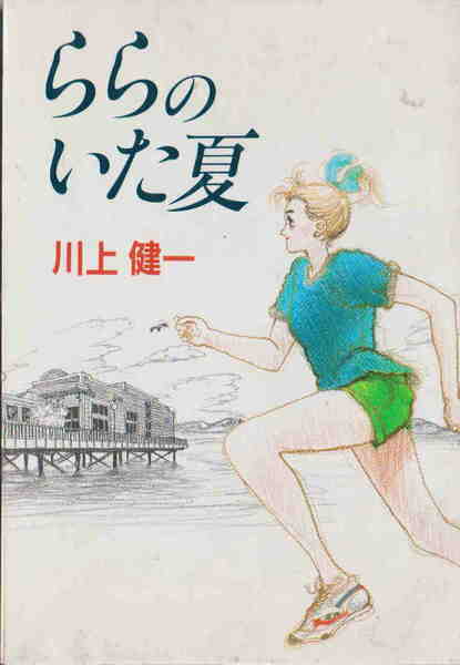 川上健一著★「ららのいた夏」集英社刊