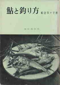 船倉草々子★「鮎と釣り方」池田書店刊　昭和38年