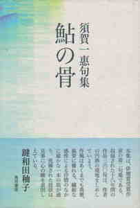 須賀一惠・著★「須賀一惠句集　鮎の骨」角川書店