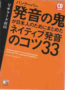 未開封CD付き★リチャード川口・著「バンクーバー発音の鬼が日本人のためにまとめたネイティブ発音のコツ３３」アスカ