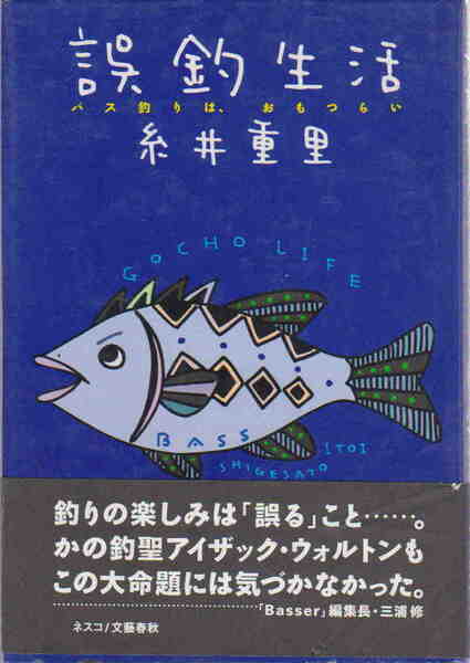 糸井重里著★「誤釣生活」ネスコ刊