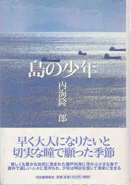 内海隆一郎・著★「島の少年」河出書房新社刊