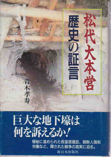 青木孝寿★「松代大本営　歴史の証言」新日本出版社