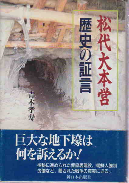 青木孝寿★「松代大本営 歴史の証言」新日本出版社