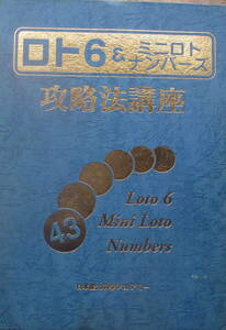 ★「ロト6&ミニロトナンバーズ 攻略法講座 日本能力科学アカデミー　2002年」