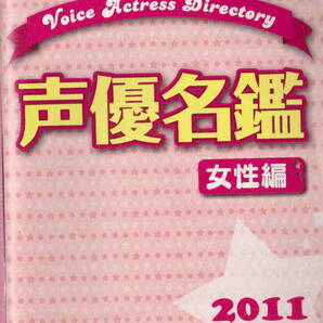 ★「アニメムック　声優名鑑 2011 女性編　月刊声優グランプリ 2011年3月号第1付録」