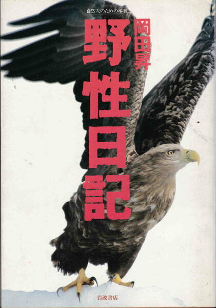 岡田昇★「岩波自然人のための本箱　野生日記」