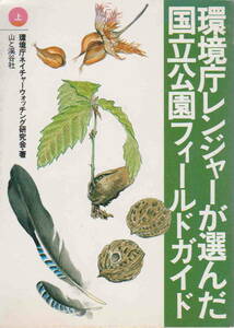 環境庁ネイチャーウォッチング研究会・編★「環境庁レンジャーが選んだ国立公園フィールドガイド　上」山と溪谷社刊