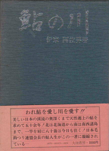 伊東阿佐男著★「鮎の川」大陸書房刊