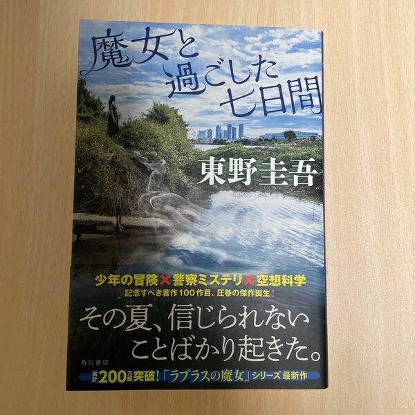 魔女と過ごした七日間 東野圭吾／著