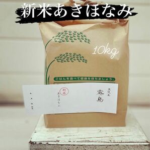 鹿児島ブランド米あきほなみ　生産農家直送10kg