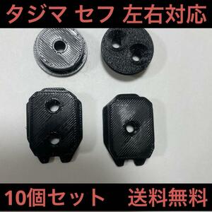 タジマ Tajima 固定セフ 回転セフ　10個セット 後付ホルダー　工具　ハーネス