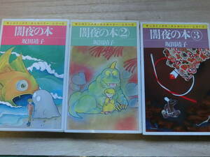 坂田靖子　闇夜の本　１－３　3巻揃い　朝日ソノラマ