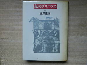澁澤龍彦　私のプリニウス　