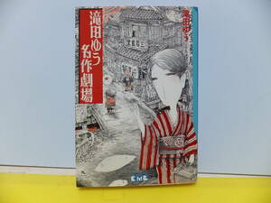 滝田ゆう名作劇場 (講談社漫画文庫 た 8-1)