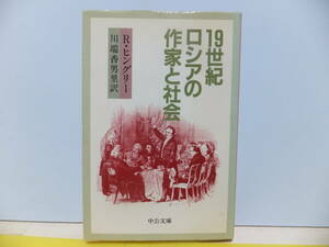 １９世紀ロシアの作家と社会　Ｒ・ヒングリー