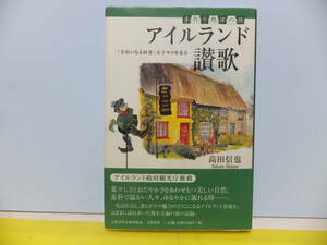 アイルランド讃歌　手作り熟年の旅　「おおいなる田舎」五千キロを走る