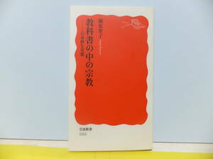 教科書の中の宗教　この奇妙な実態 　岩波新書　 藤原聖子