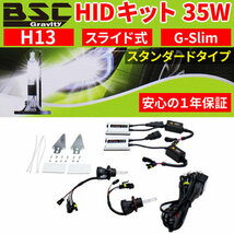 G-Slim 35W HIDキット H13 スライドタイプ 4300K、6000K ケルビン数選択式　薄型バラスト_画像1