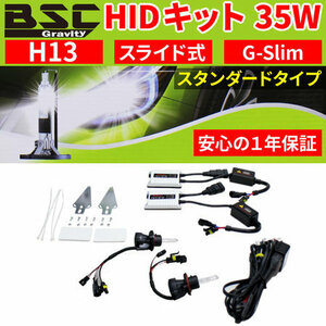 G-Slim 35W HIDキット H13 スライドタイプ 4300K、6000K ケルビン数選択式　薄型バラスト